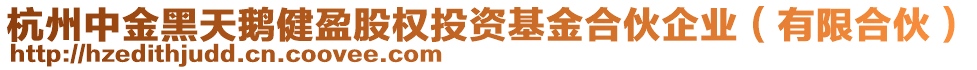 杭州中金黑天鵝健盈股權(quán)投資基金合伙企業(yè)（有限合伙）