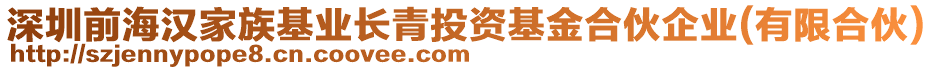 深圳前海漢家族基業(yè)長青投資基金合伙企業(yè)(有限合伙)