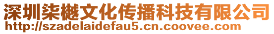 深圳柒樾文化傳播科技有限公司