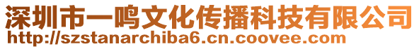 深圳市一鳴文化傳播科技有限公司