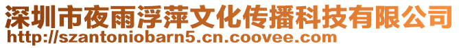 深圳市夜雨浮萍文化傳播科技有限公司