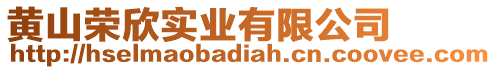 黃山榮欣實(shí)業(yè)有限公司