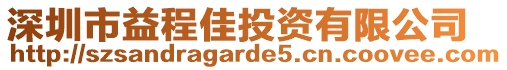 深圳市益程佳投資有限公司