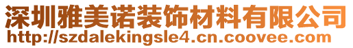 深圳雅美諾裝飾材料有限公司