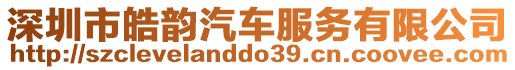 深圳市皓韻汽車服務(wù)有限公司