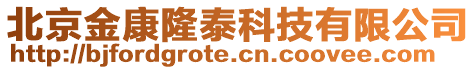 北京金康隆泰科技有限公司