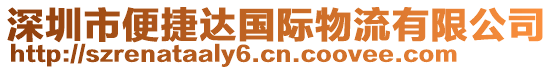 深圳市便捷達國際物流有限公司