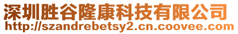 深圳勝谷隆康科技有限公司