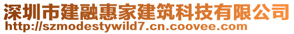 深圳市建融惠家建筑科技有限公司