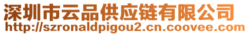 深圳市云品供應(yīng)鏈有限公司