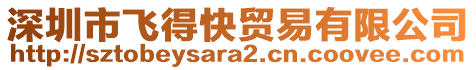 深圳市飛得快貿(mào)易有限公司