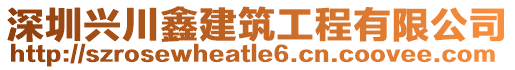 深圳興川鑫建筑工程有限公司