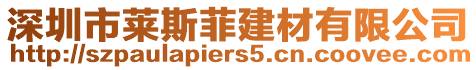 深圳市萊斯菲建材有限公司
