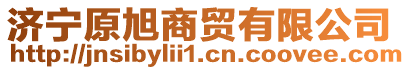 濟寧原旭商貿(mào)有限公司