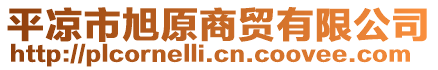 平?jīng)鍪行裨藤Q(mào)有限公司