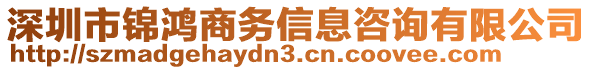 深圳市錦鴻商務(wù)信息咨詢有限公司