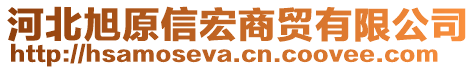 河北旭原信宏商貿有限公司