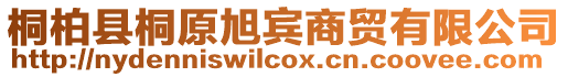 桐柏縣桐原旭賓商貿(mào)有限公司