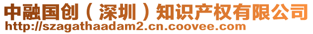 中融國創(chuàng)（深圳）知識產(chǎn)權(quán)有限公司