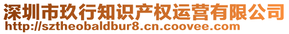 深圳市玖行知識(shí)產(chǎn)權(quán)運(yùn)營(yíng)有限公司