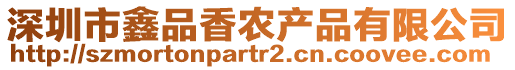 深圳市鑫品香農(nóng)產(chǎn)品有限公司