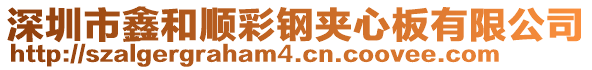 深圳市鑫和順彩鋼夾心板有限公司