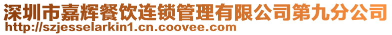 深圳市嘉輝餐飲連鎖管理有限公司第九分公司