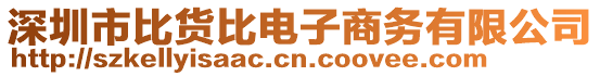 深圳市比貨比電子商務有限公司