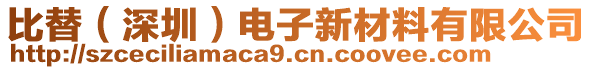 比替（深圳）電子新材料有限公司