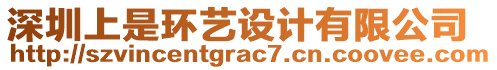 深圳上是環(huán)藝設計有限公司