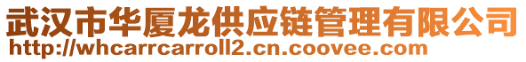 武漢市華廈龍供應(yīng)鏈管理有限公司