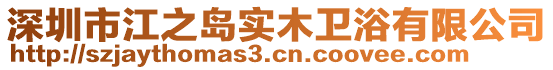 深圳市江之島實(shí)木衛(wèi)浴有限公司