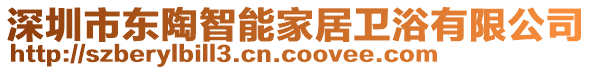 深圳市東陶智能家居衛(wèi)浴有限公司