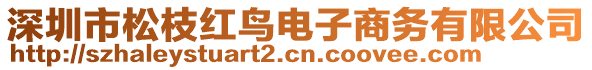 深圳市松枝紅鳥電子商務(wù)有限公司