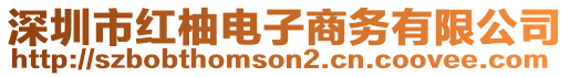 深圳市紅柚電子商務有限公司