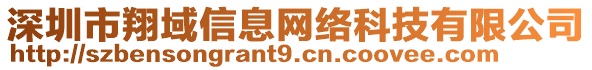 深圳市翔域信息網(wǎng)絡(luò)科技有限公司