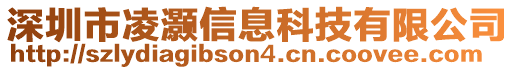 深圳市凌灝信息科技有限公司