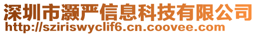 深圳市灝嚴信息科技有限公司