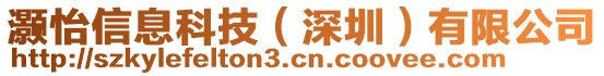 灝怡信息科技（深圳）有限公司