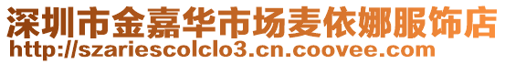 深圳市金嘉華市場麥依娜服飾店