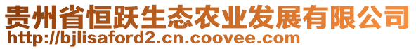 貴州省恒躍生態(tài)農(nóng)業(yè)發(fā)展有限公司