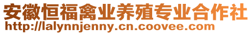 安徽恒福禽業(yè)養(yǎng)殖專業(yè)合作社