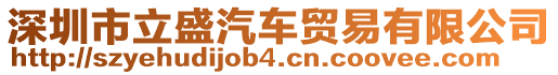 深圳市立盛汽车贸易有限公司