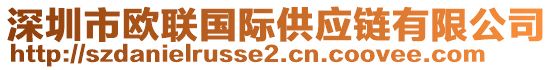 深圳市歐聯(lián)國(guó)際供應(yīng)鏈有限公司