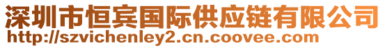 深圳市恒宾国际供应链有限公司