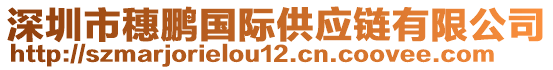 深圳市穗鵬國際供應(yīng)鏈有限公司