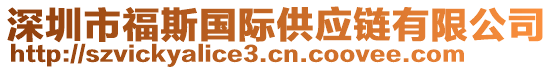 深圳市福斯國(guó)際供應(yīng)鏈有限公司