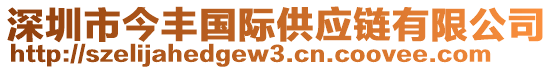 深圳市今豐國際供應鏈有限公司