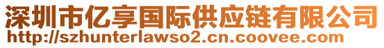 深圳市億享國際供應(yīng)鏈有限公司