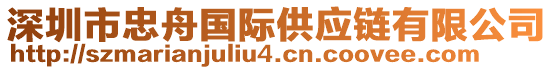 深圳市忠舟国际供应链有限公司